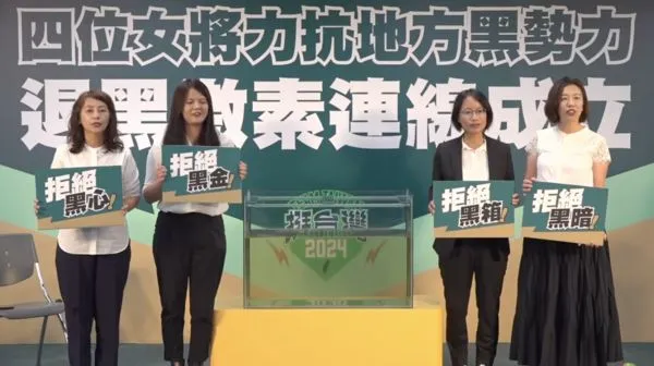 ▲▼民進黨發言人林楚茵、立委林靜儀、彰化縣立委參選人吳音寧、新北市立委參選人曾柏瑜、花蓮縣立委參選人張美慧今天上午在中央黨部舉行「一起勇敢·對抗黑金」記者會。（圖／翻攝自民進黨直播）