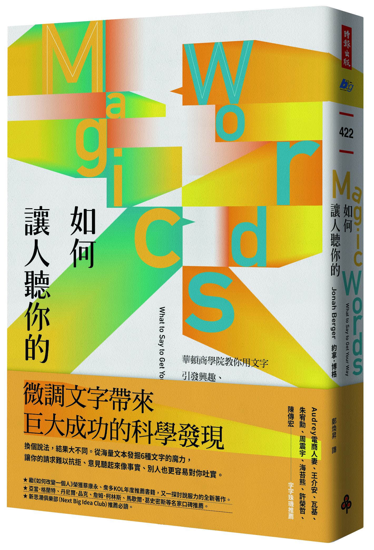 ▲▼《如何讓人聽你的：華頓商學院教你用文字引發興趣、拉近關係、有效說服》。（圖／時報出版）