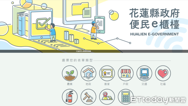 ▲花蓮「便民e櫃檯」提供包括地政、交通、戶政、社福、地稅和觀光等方面的線上申辦服務。（圖／花蓮縣政府提供）