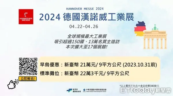 ▲「2024德國漢諾威工業展」 貿協參展團10月31日前報名享早鳥優惠。（圖／貿協提供）
