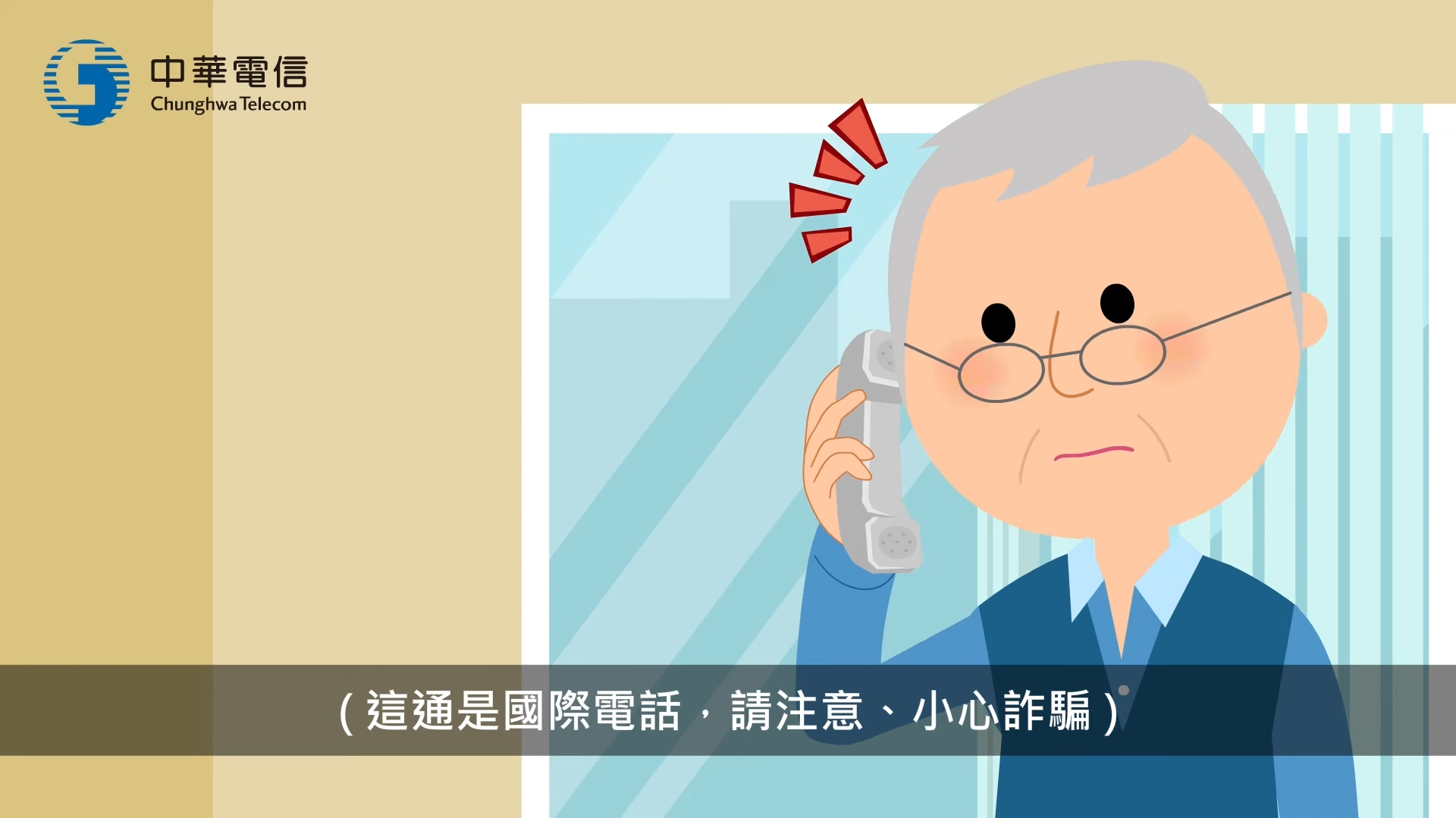 ▲▼中華電信,國際來話語音警示,辨識境外電話。（圖／翻攝自影片）