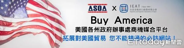 ▲IEAT與ASOA建立全台唯一Buy America入口專網。（圖／IEAT提供）