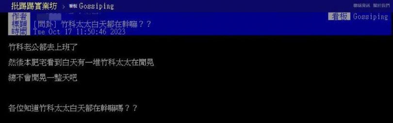 竹科太太都在幹嘛？　他斥被指「回收業者」：另外一半也很優秀