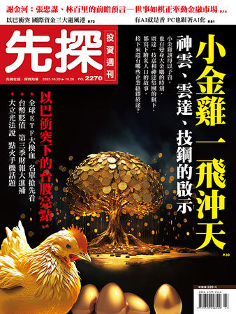 （圖／先探投資週刊 提供）