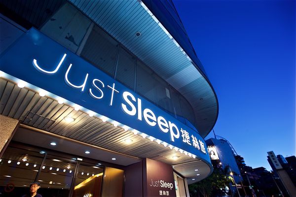 ▲Just Sleep捷絲旅明起開賣線上旅展，聯合住宿券每張3,000元，可入住全台7間館別。（圖／業者提供）