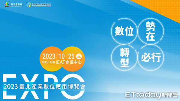 ▲台北產業數位應用博覽會10月25日登場。（圖／IEAT提供）