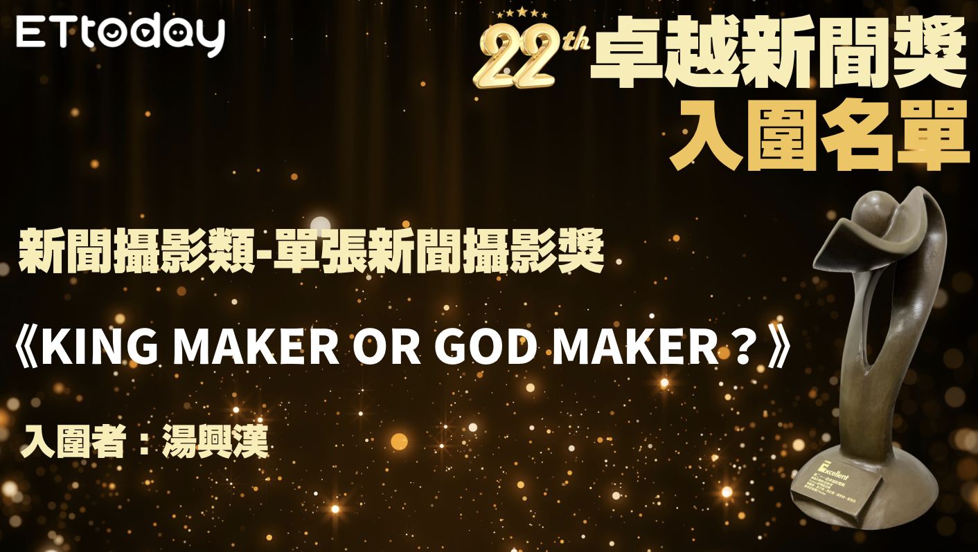 ▲▼ETtoday再獲卓越新聞獎肯定　單張新聞攝影獎入圍。（圖／記者陳詩璧製）