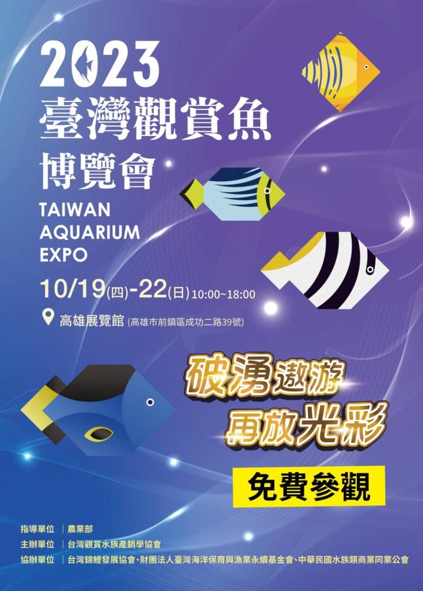 ▲2023臺灣觀賞魚博覽會今明兩天在高雄展覽館登場。（圖／漁業署提供）