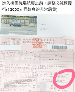 小客車「超速40km被罰1萬2」是真的　航警證實：增設2測速照相