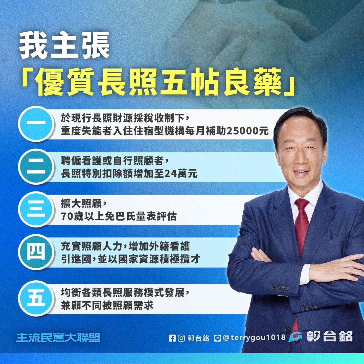 ▲▼總統大選,郭台銘,重陽節,長照2.0。（圖／取自候選人臉書）