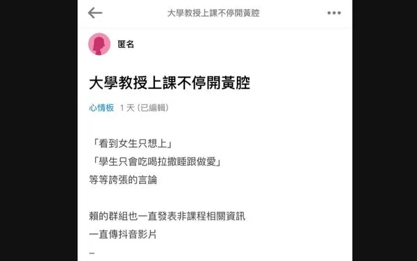 ▲24年創校元老驚傳上課狂開黃腔「看到女生只想上」。（圖／翻攝Dcard版）
