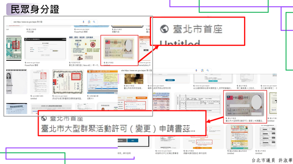 ▲▼台北市政府官網出現民眾個資外洩情況。（圖／台北市議員許淑華提供）