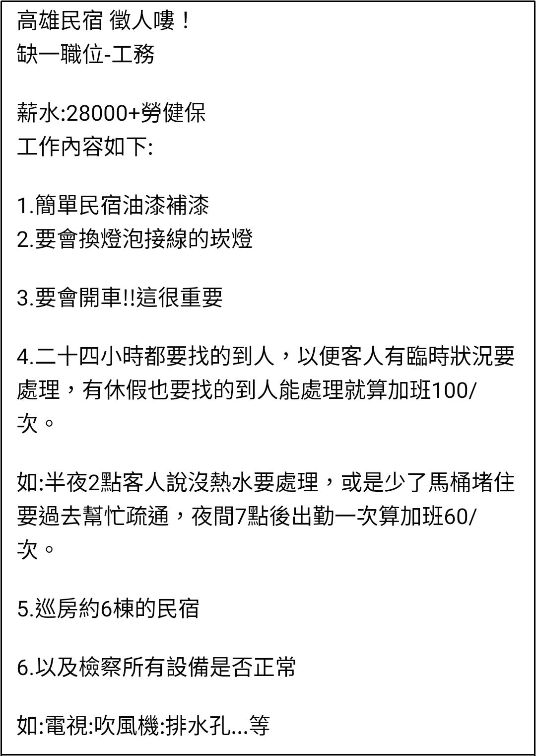 ▲▼民宿工務「領28K」！24小時待命、14條工作細則曝光 遭酸：連猴子都不去。（圖／翻攝自爆廢公社二館）