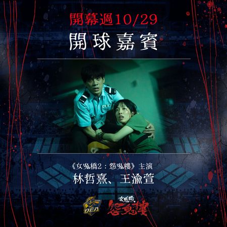 ▲中信特攻與鬼片《女鬼橋2：怨鬼樓》合作，推出聯名主題日「2霸來襲」           。（圖／中信特攻提供）