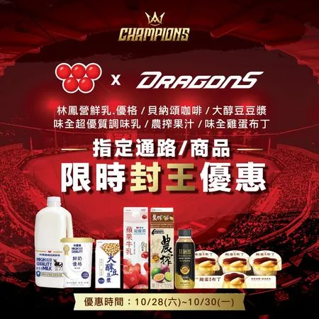 ▲▼歡慶味全龍奪季冠軍　味全明星品牌限時優惠大放送。（圖／業者提供）