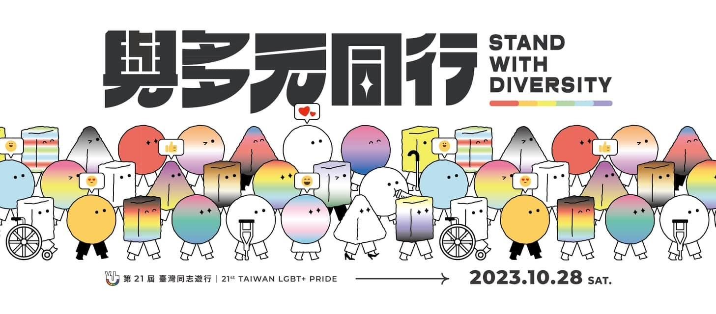▲▼2023年「第21屆台灣同志遊行」來了，主題為「與多元同行 Stand with Diversity」。（圖／臺灣彩虹公民行動協會）