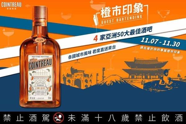 ▲▼君度橙酒「橙市印象」攜手4組亞洲50大最佳酒吧　異地風味直送來台。（圖／業者提供）