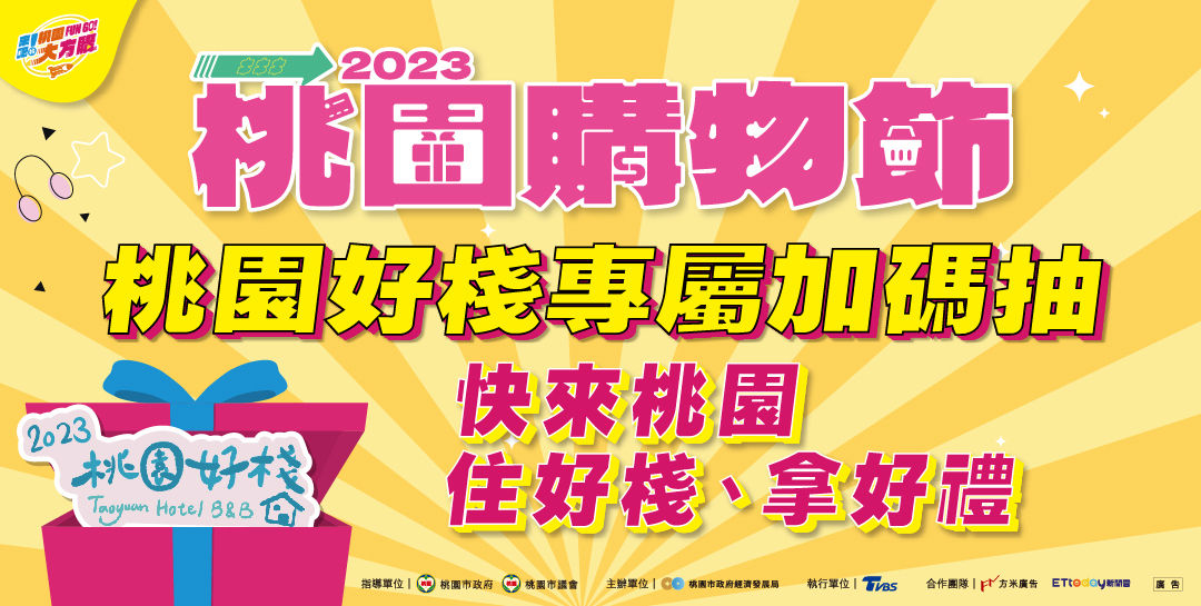 ▲▼桃園購物節,桃園市政府經濟發展局,心頭好禮月月抽,中華汽車,觀光旅遊局。（圖／桃園市政府經濟發展局提供）