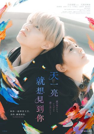 ▲《天一亮，就想見到你》由白岩瑠姬、久間田琳加主演。（圖／原創娛樂提供）