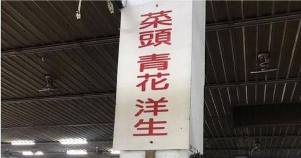 有民眾在菜市場看到寫著「菜頭、青花菜、洋生」的招牌。（圖／臉書社團「路上觀察學院」）