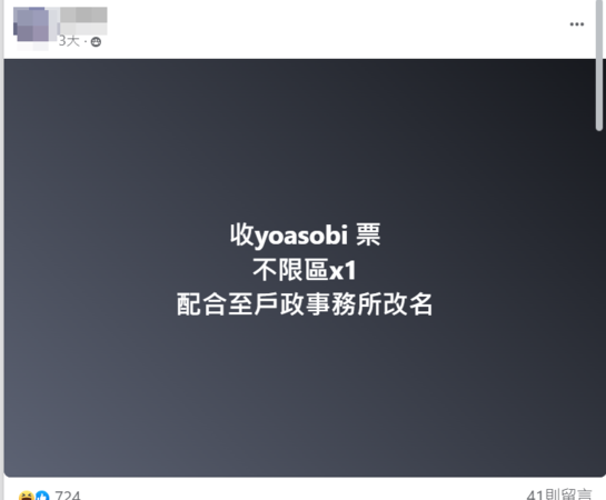 ▲鐵粉買不到YOASOBI的門票，出奇招願意改名。（圖／翻攝自演唱會 【讓票‧換票‧求票】 演唱會 門票 入場券臉書）