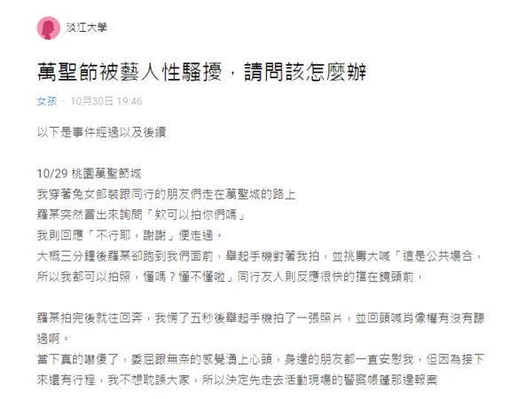 ▲有女網友日前在DCARD指控裝扮兔女郎裝到桃園萬聖城參加活動，卻遭羅姓藝人強拍騷擾案，據了解，女網友已於昨晚向桃園警方提出申訴。（資料照／翻攝自女網友DCARD）