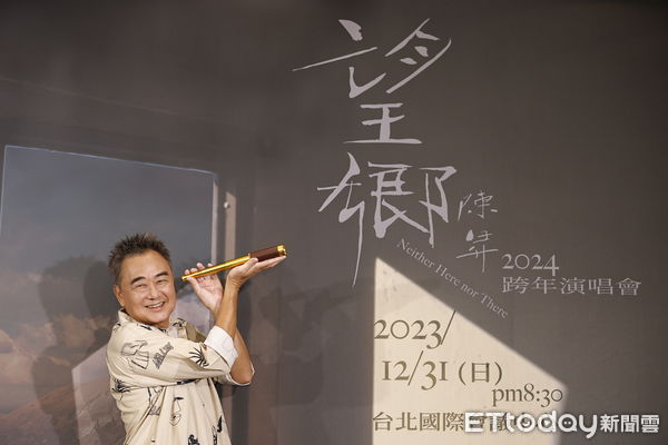 ▲▼陳昇「望鄉」2024連續第30年跨年演唱會記者會。（圖／記者湯興漢攝）