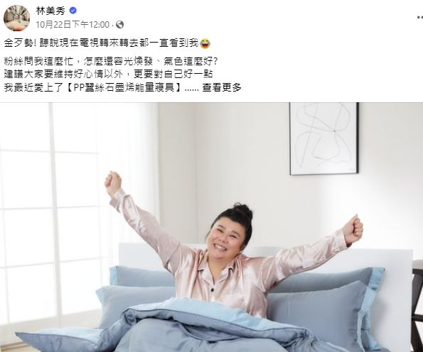 ▲雙金天后林美秀害羞分享 工作滿檔但精神奕奕　秘訣在回家見「床伴」。（圖／宏睿國際提供）