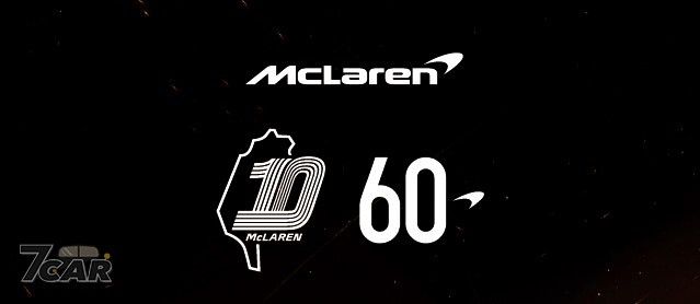 三冠王輝煌重現！　McLaren 推出 60 週年套件