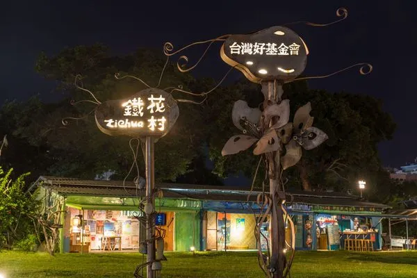 台東著名景點「鐵花村」經營逾13年，今天突然宣布將於年底熄燈。（翻攝自台灣好基金會x鐵花村音樂聚落 ‧ 慢市集 臉書）
