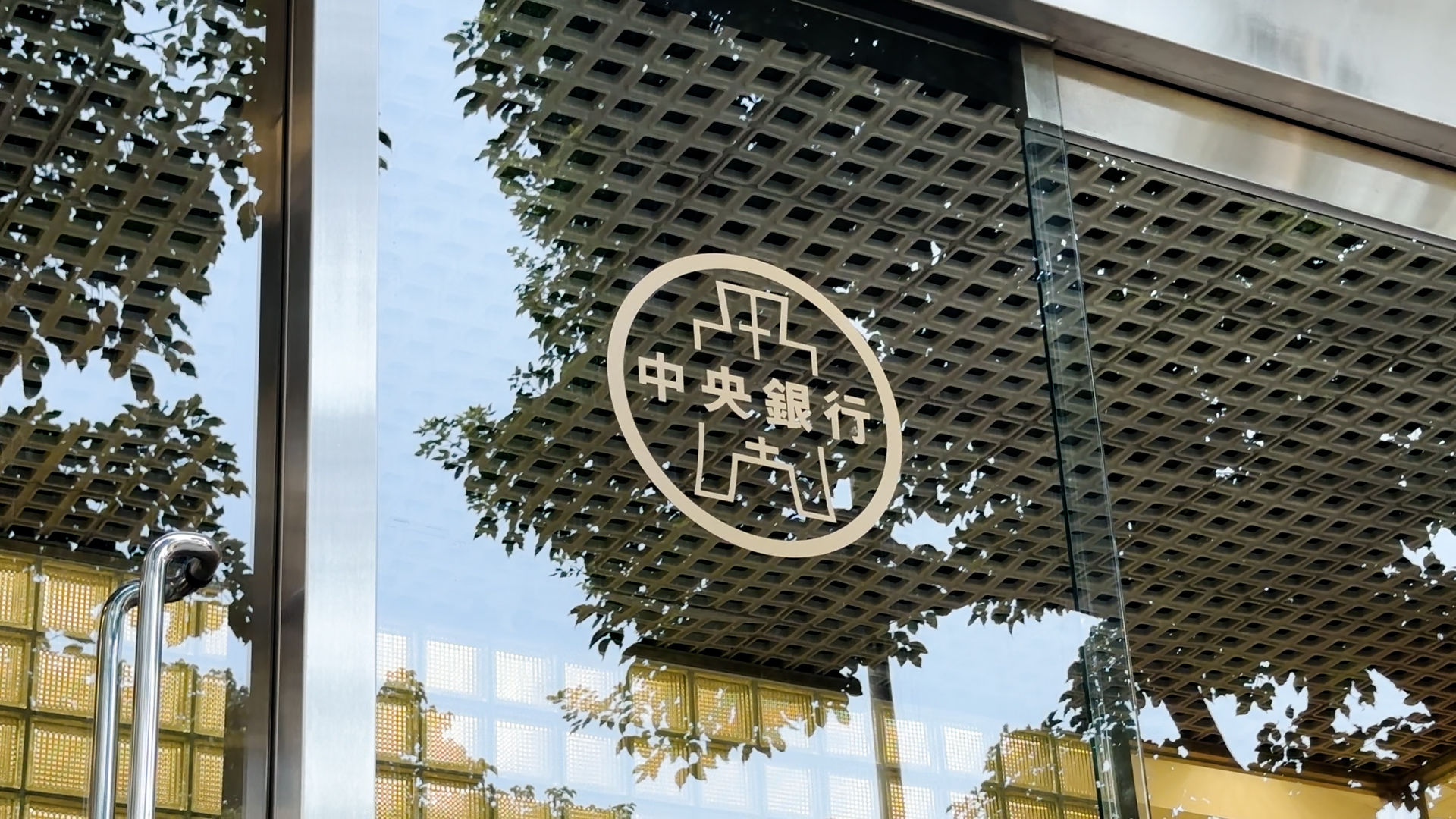 ▲中央銀行,央行,中華民國的國家銀行。（圖／記者謝婷婷攝）