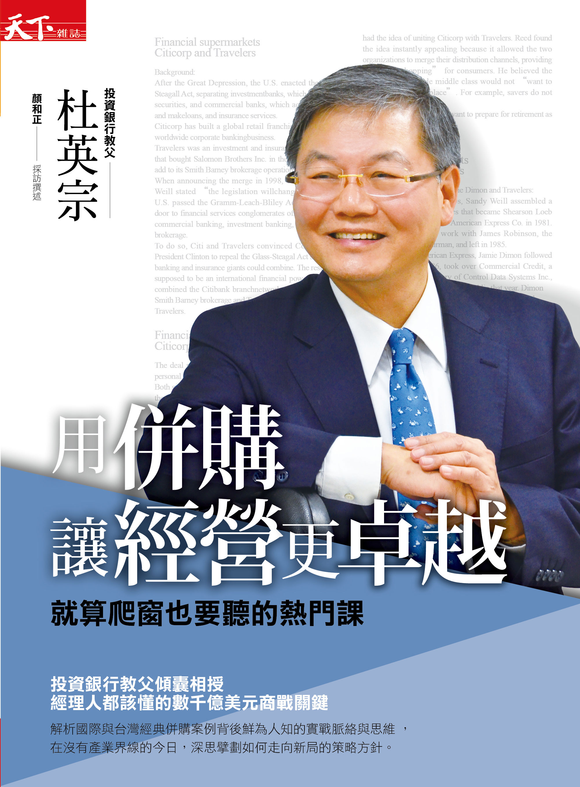 ▲天下雜誌出版《用併購讓經營更卓越：就算爬窗也要聽的熱門課》。（圖／出版社提供）