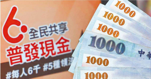 普發現金6千的領取時間已於10月於31日截止。（圖／報系資料照）