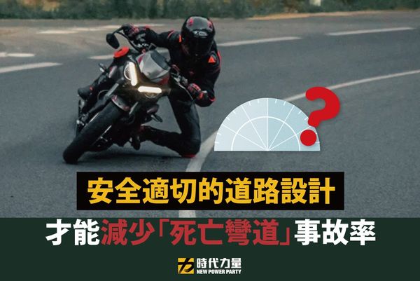 ▲▼彰化警抓山道猴首創「壓車角度小於60開罰」　時力開罵：難道要民眾裝陀螺儀？。（圖／翻攝自時代力量臉書）