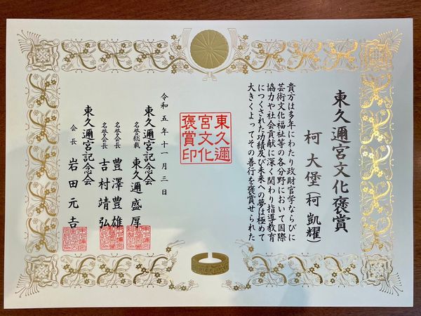 ▲▼ 柯大堡獲得日本三大宮賞之一「東久邇宮文化褒賞」。（圖／三川娛樂提供）