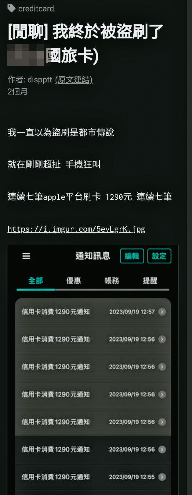 詐騙手法翻新，有網友自爆在Apple平台遭盜刷信用卡，瞬間收到7筆消費通知（黃框處）。（翻攝mo PTT鄉公所）