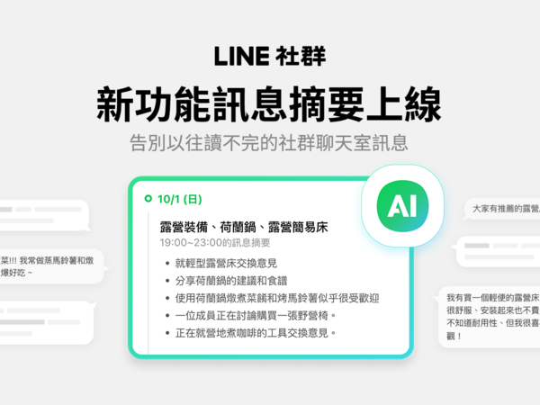 ▲LINE訊息摘要功能上線。（圖／LINE）