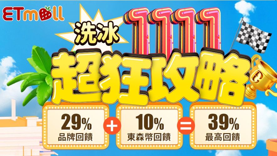 雙11最超值！東森購物網「家電、3C」品牌優惠攻略（圖／東森購物提供）