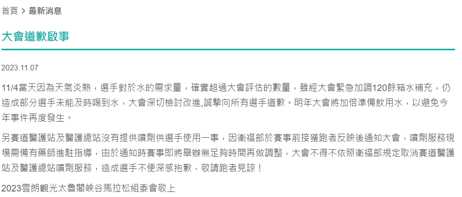 ▲▼主辦單位道歉了。（圖／翻攝太魯閣峽谷馬拉松官網）