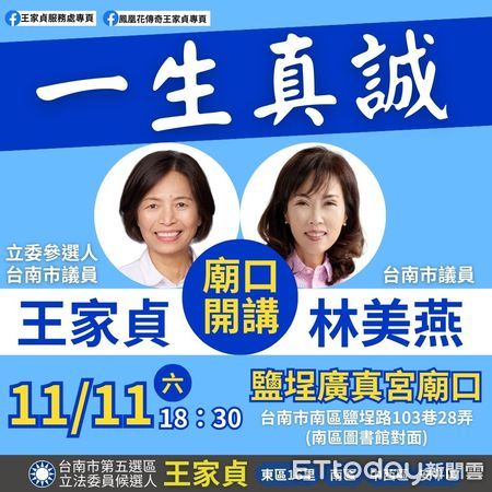 ▲台南市議員林美燕，用實際行動力挺王家貞，將於11、12日兩天分別在鹽埕廣真宮及灣裡同安宮進行廟口開講，要將王家貞大力推薦給每位鄉親父老。（圖／記者林東良翻攝，下同）