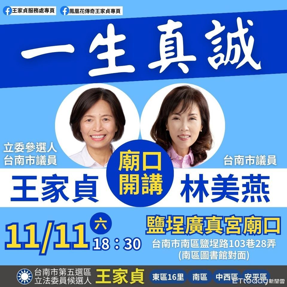 台南國民黨議員力挺　王家貞：全力以赴成國會強而有力靠山 | ETtoda
