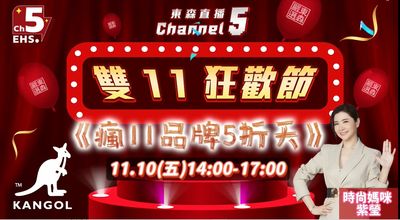 11／10東森直播Channel 5　時尚媽咪紫瑩與KANGOL推「瘋11品牌5折天」