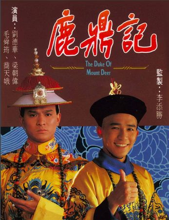 ▲1984年由梁朝偉、劉德華主演的《鹿鼎記》被封為眾多版本中的最經典之作。（圖／翻攝自網絡）