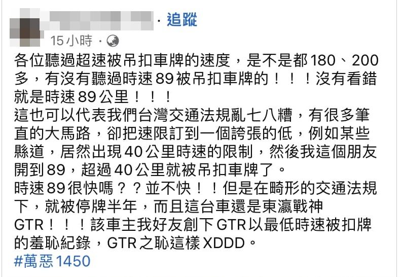 ▲▼東瀛戰神哭了！限速40「車速89公里」被吊扣駕照　台南車主：GTR之恥。（圖／翻攝臉書）