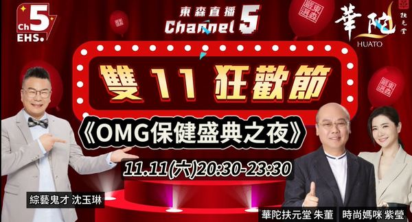 東森直播Channel 5強強聯手蝦皮購物強打雙11（圖／東森直播Channel 5提供）