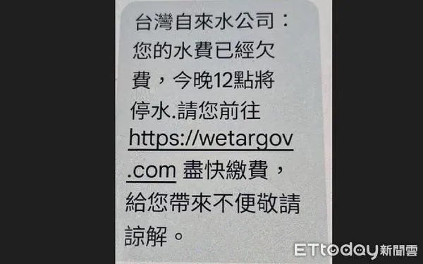 ▲簡訊狂收「欠水費，午夜12點停水」，台水提醒：詐騙勿點。（圖／台水提供）