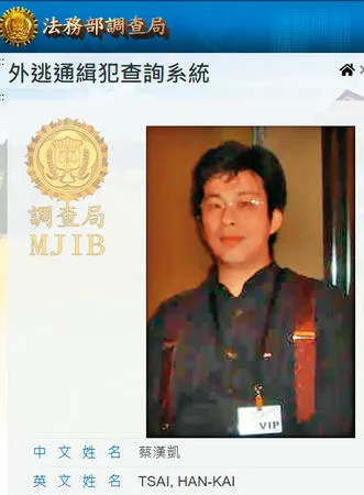 蔡漢凱自稱為高檢署臥底遭出賣，擔心被滅口才潛逃到大陸遭通緝。（翻攝調查局官網）