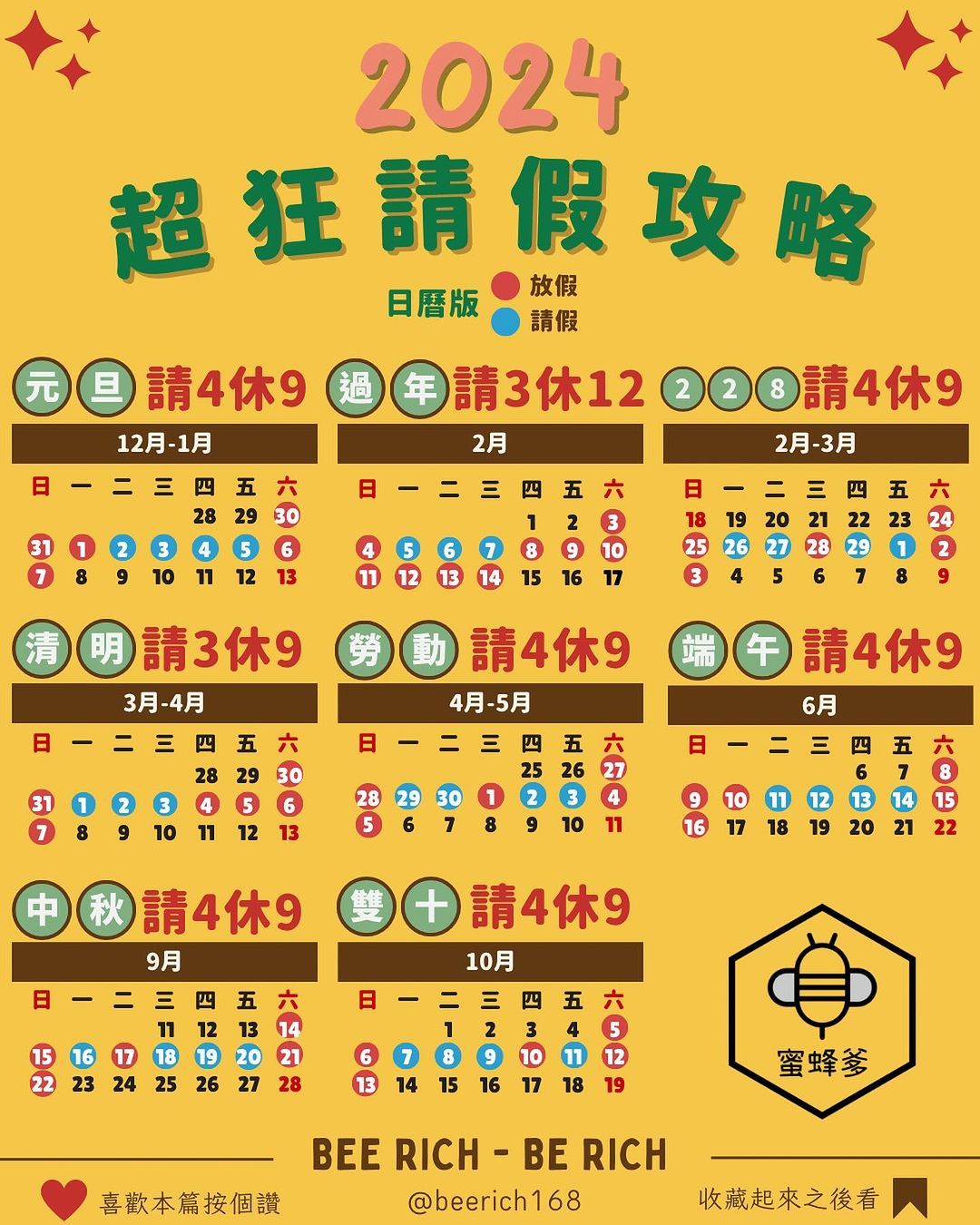 ▲▼2024最強請假攻略             。（圖／beerich168授權提供）