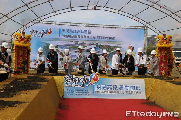 ▲雲林「虎尾高鐵運動園區」今日舉辦動工典禮。（圖／記者蔡佩旻翻攝）