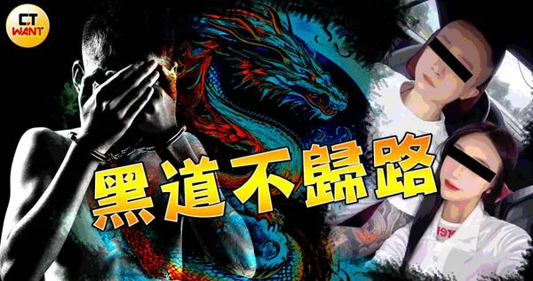 真正的明仁會萬華分會長「四川」日前落網，也爆出他與舞者女友結婚又離婚，大嘆浪子難回頭。（示意圖／本刊繪圖組）